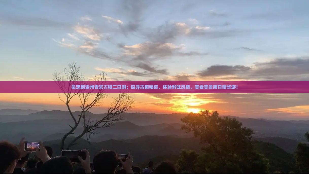 吴忠到贵州青岩古镇二日游
