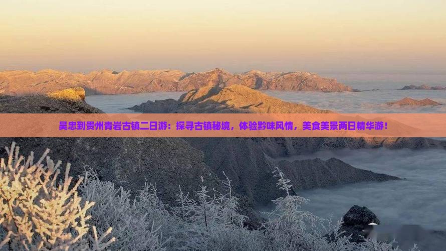 吴忠到贵州青岩古镇二日游