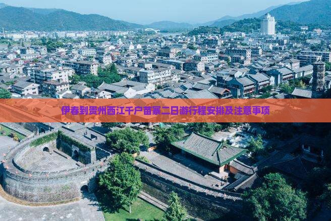 伊春到贵州西江千户苗寨二日游