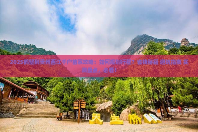 鹤壁到贵州西江千户苗寨攻略