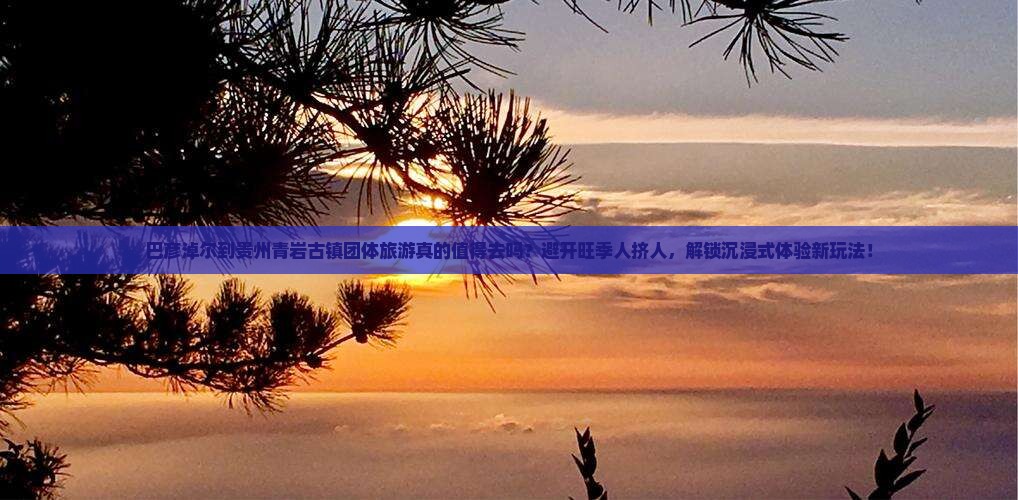 巴彦淖尔到贵州青岩古镇团体旅游