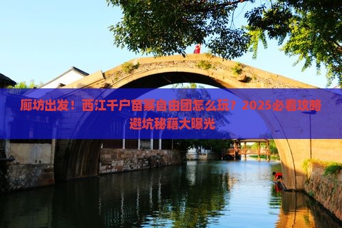 廊坊到贵州西江千户苗寨自由团