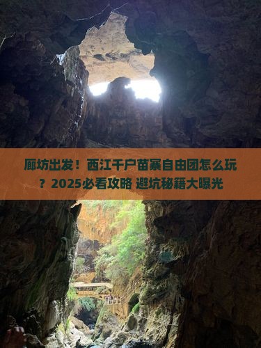 廊坊到贵州西江千户苗寨自由团