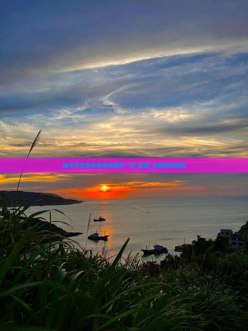 端午节去贵州黄果树瀑布一日