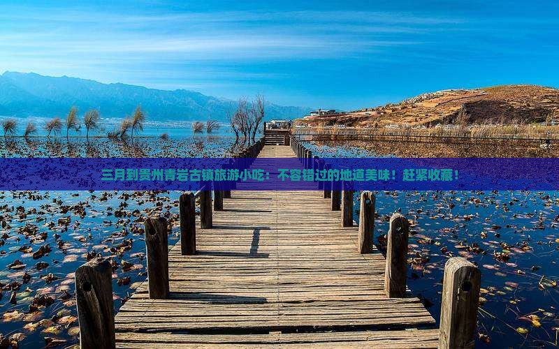 三月到贵州青岩古镇旅游小吃