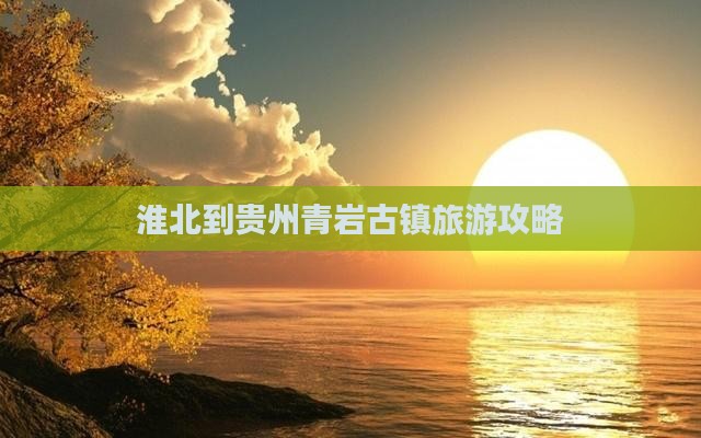 淮北到贵州青岩古镇自由团