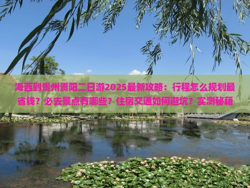 海西到贵州贵阳二日游 海西到贵州贵阳二日游