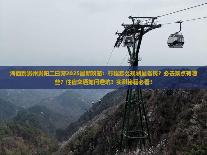 海西到贵州贵阳二日游 海西到贵州贵阳二日游