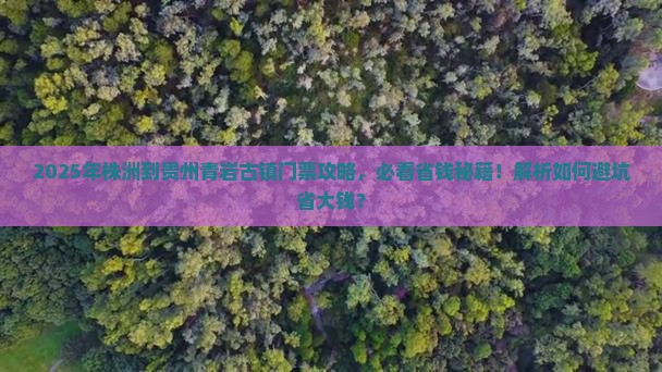 株洲到贵州青岩古镇门票