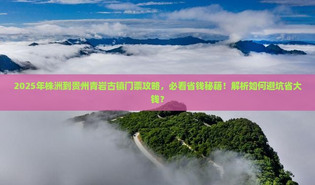 株洲到贵州青岩古镇门票