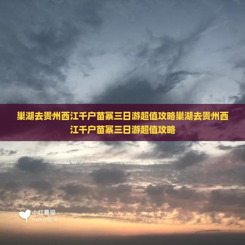 巢湖去贵州西江千户苗寨三日游