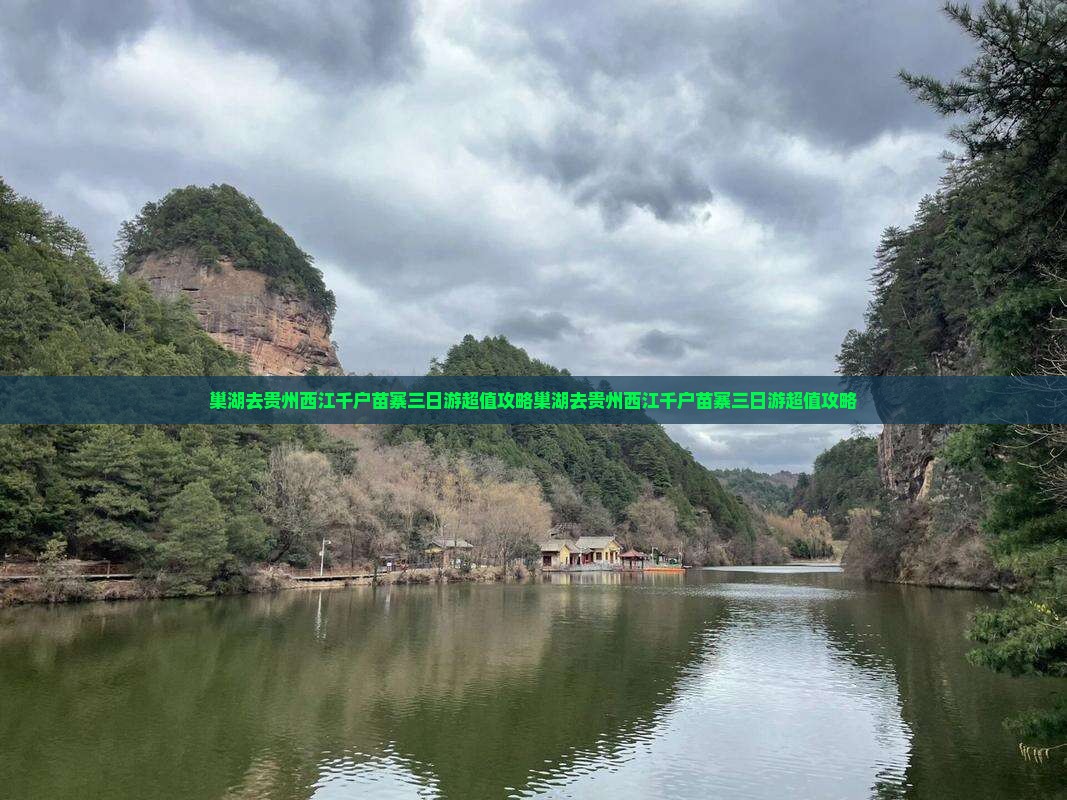 巢湖去贵州西江千户苗寨三日游