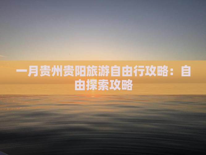 一月去贵州贵阳自由行
