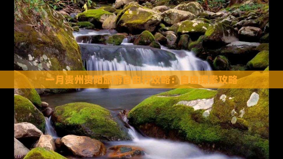 一月去贵州贵阳自由行