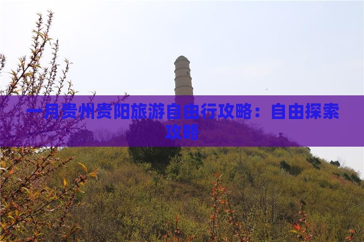 一月去贵州贵阳自由行