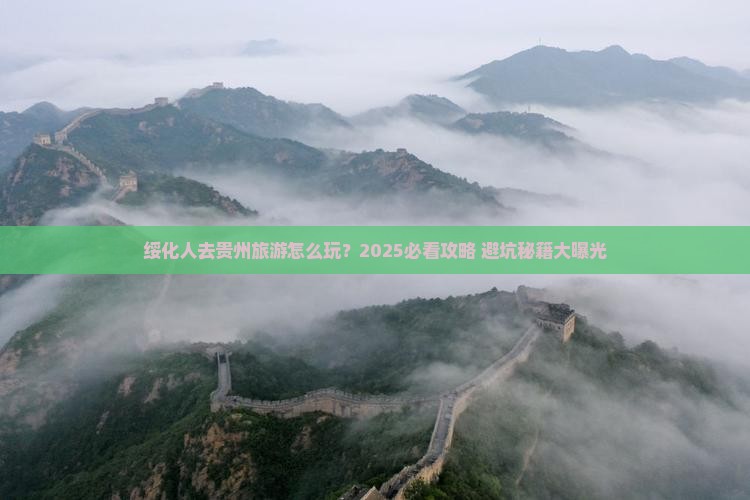 绥化去贵州团体旅游