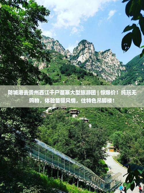 防城港去贵州西江千户苗寨大型旅游团 防城港去贵州西江千户苗寨大型旅游团