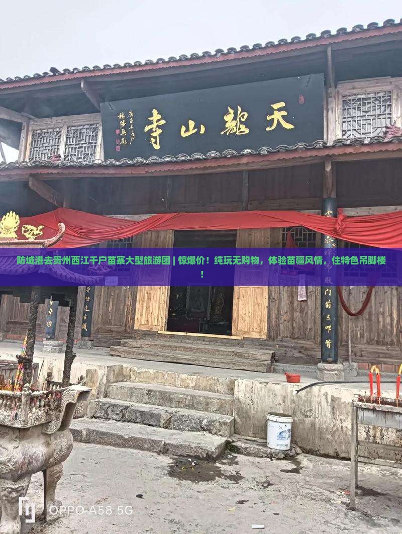 防城港去贵州西江千户苗寨大型旅游团 防城港去贵州西江千户苗寨大型旅游团