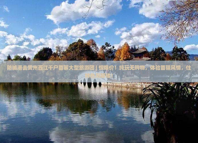 防城港去贵州西江千户苗寨大型旅游团 防城港去贵州西江千户苗寨大型旅游团