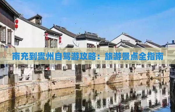 南充到贵州攻略