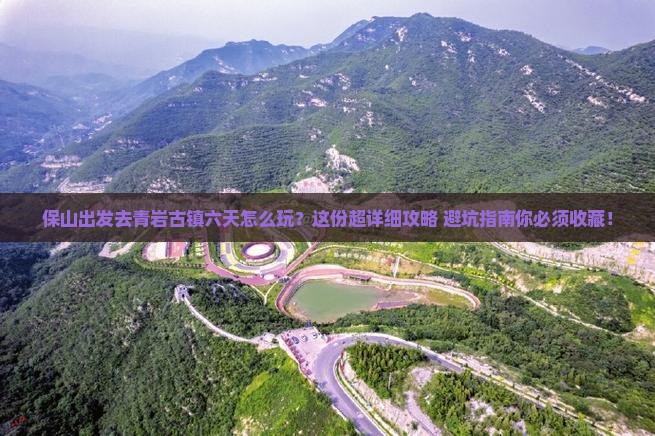 保山到贵州青岩古镇六日游
