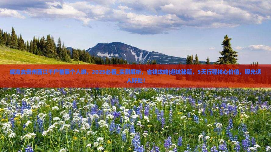 威海去贵州西江千户苗寨个人游