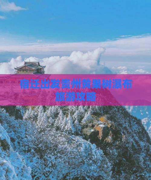 宿迁去贵州黄果树瀑布攻略
