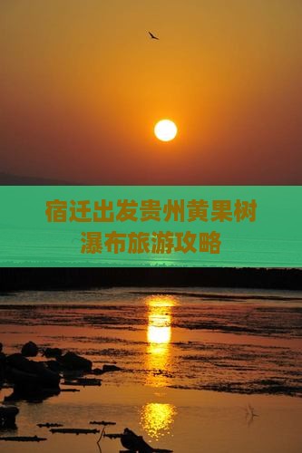 宿迁去贵州黄果树瀑布攻略