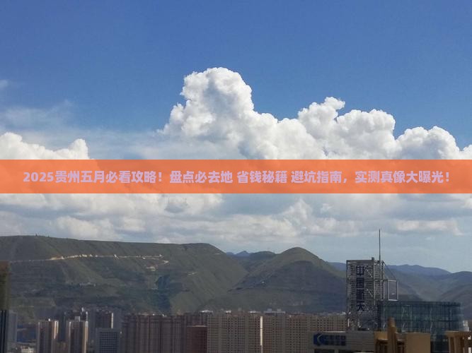 五月到贵州必去地