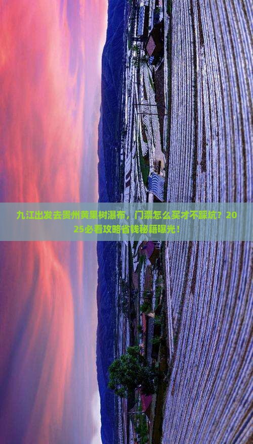 九江去贵州黄果树瀑布门票