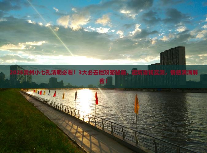 清明节到贵州小七孔必去地