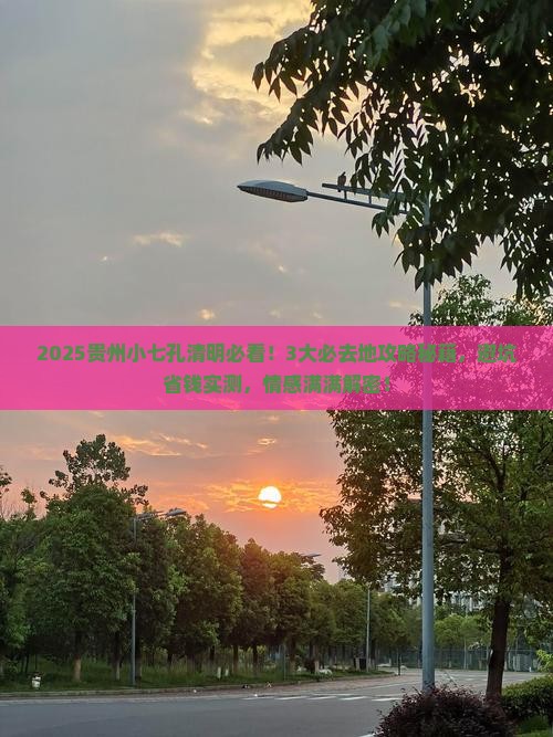 清明节到贵州小七孔必去地