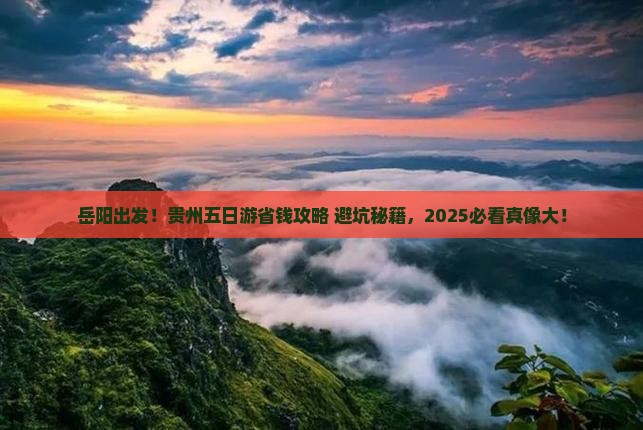 岳阳到贵州五日游
