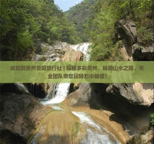 成都到贵州贵阳旅行社