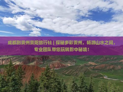 成都到贵州贵阳旅行社
