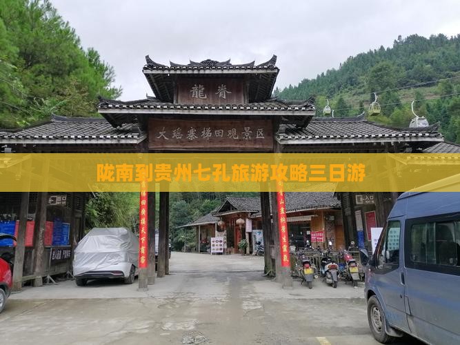 陇南到贵州小七孔三日游