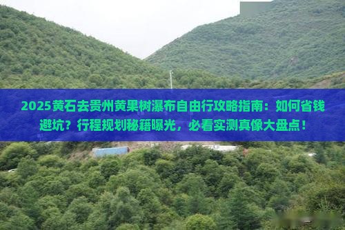 黄石去贵州黄果树瀑布自由行