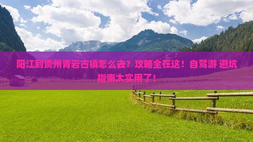 阳江到贵州青岩古镇攻略