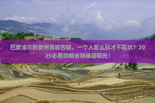 巴彦淖尔到贵州青岩古镇个人游