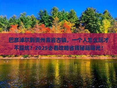巴彦淖尔到贵州青岩古镇个人游