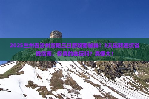 兰州去贵州贵阳三日游