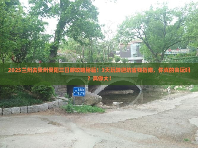 兰州去贵州贵阳三日游