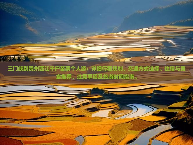 三门峡到贵州西江千户苗寨个人游