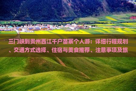 三门峡到贵州西江千户苗寨个人游