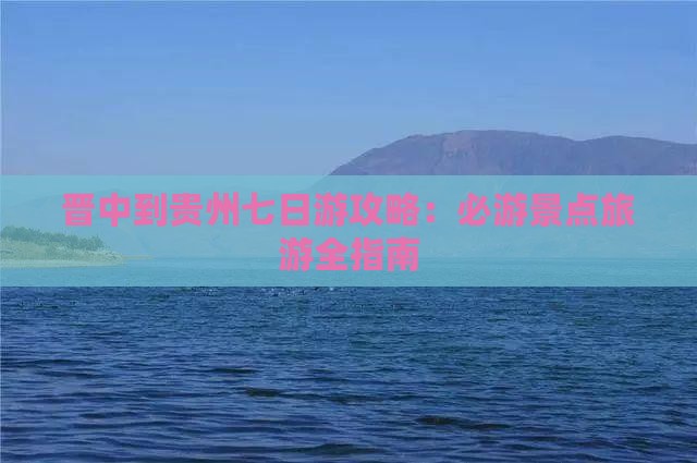 晋中到贵州七日游