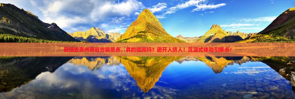 安顺去贵州青岩古镇景点