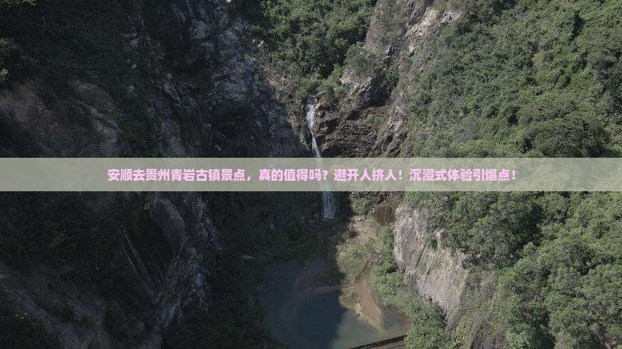 安顺去贵州青岩古镇景点