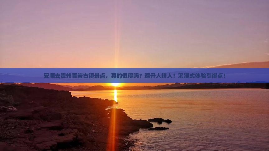 安顺去贵州青岩古镇景点