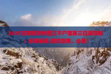 甘南去贵州西江千户苗寨三日游