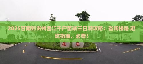 甘南去贵州西江千户苗寨三日游